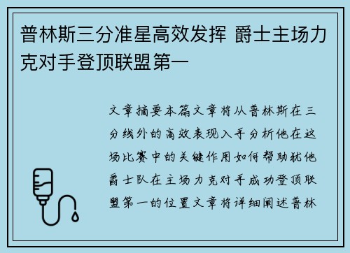 普林斯三分准星高效发挥 爵士主场力克对手登顶联盟第一