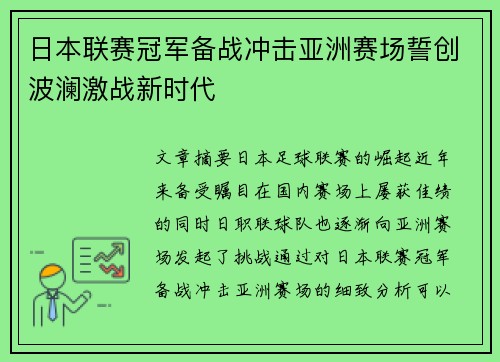 日本联赛冠军备战冲击亚洲赛场誓创波澜激战新时代 日本联赛冠军备战冲击亚洲赛场誓创波澜激战新时代
