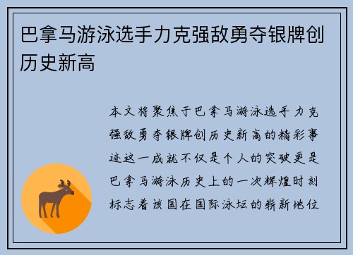 巴拿马游泳选手力克强敌勇夺银牌创历史新高