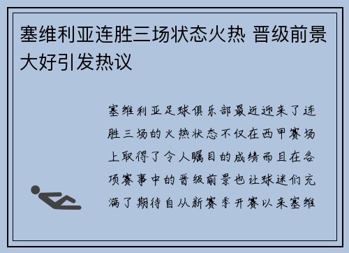 塞维利亚连胜三场状态火热 晋级前景大好引发热议