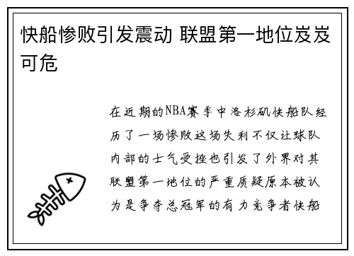 快船惨败引发震动 联盟第一地位岌岌可危