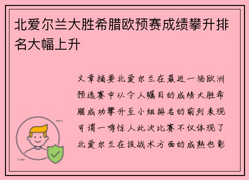 北爱尔兰大胜希腊欧预赛成绩攀升排名大幅上升