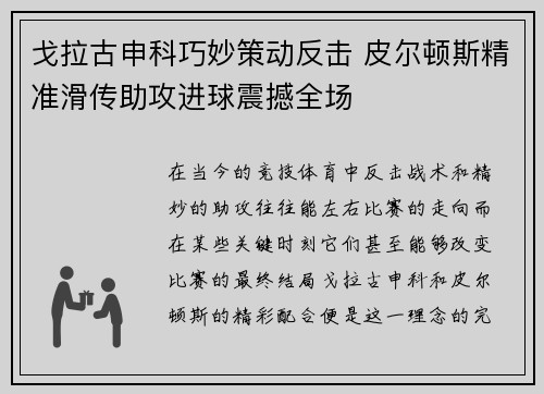 戈拉古申科巧妙策动反击 皮尔顿斯精准滑传助攻进球震撼全场
