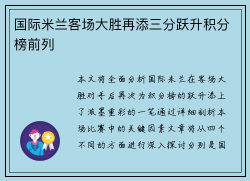 国际米兰客场大胜再添三分跃升积分榜前列 国际米兰客场大胜再添三分跃升积分榜前列