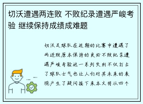 切沃遭遇两连败 不败纪录遭遇严峻考验 继续保持成绩成难题 切沃遭遇两连败 不败纪录遭遇严峻考验 继续保持成绩成难题