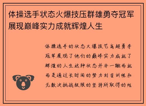 体操选手状态火爆技压群雄勇夺冠军展现巅峰实力成就辉煌人生