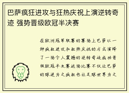 巴萨疯狂进攻与狂热庆祝上演逆转奇迹 强势晋级欧冠半决赛