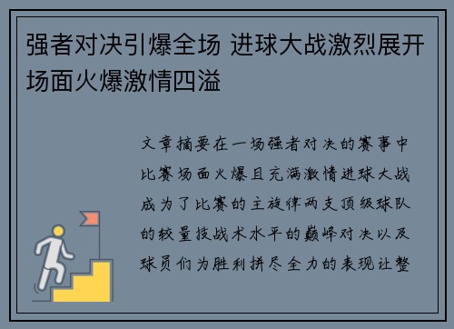 强者对决引爆全场 进球大战激烈展开场面火爆激情四溢