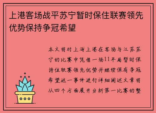 上港客场战平苏宁暂时保住联赛领先优势保持争冠希望 上港客场战平苏宁暂时保住联赛领先优势保持争冠希望