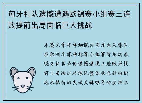 匈牙利队遗憾遭遇欧锦赛小组赛三连败提前出局面临巨大挑战 匈牙利队遗憾遭遇欧锦赛小组赛三连败提前出局面临巨大挑战