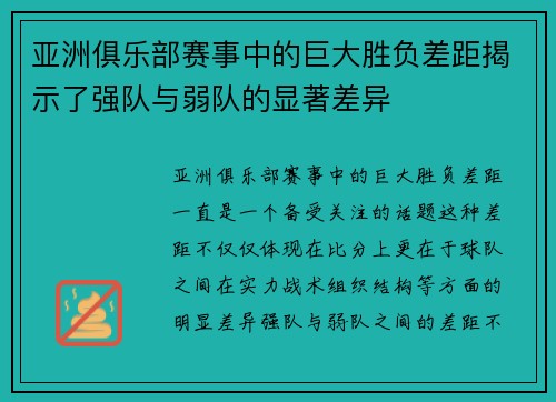 亚洲俱乐部赛事中的巨大胜负差距揭示了强队与弱队的显著差异
