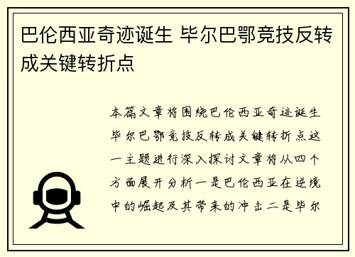 巴伦西亚奇迹诞生 毕尔巴鄂竞技反转成关键转折点 巴伦西亚奇迹诞生 毕尔巴鄂竞技反转成关键转折点