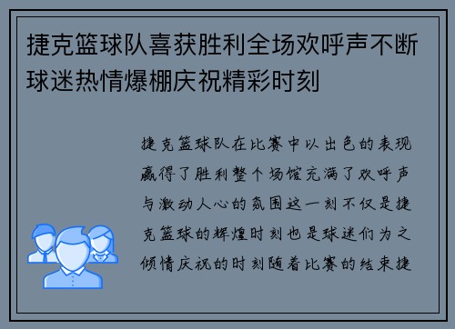 捷克篮球队喜获胜利全场欢呼声不断球迷热情爆棚庆祝精彩时刻