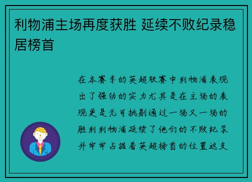 利物浦主场再度获胜 延续不败纪录稳居榜首
