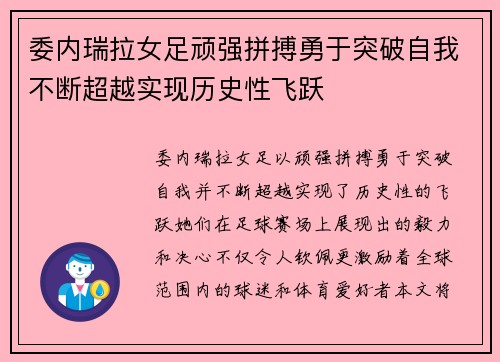 委内瑞拉女足顽强拼搏勇于突破自我不断超越实现历史性飞跃 委内瑞拉女足顽强拼搏勇于突破自我不断超越实现历史性飞跃