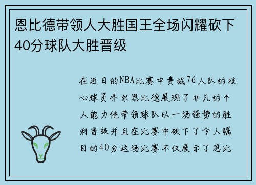 恩比德带领人大胜国王全场闪耀砍下40分球队大胜晋级
