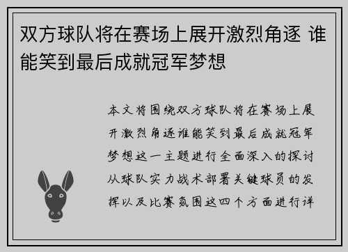 双方球队将在赛场上展开激烈角逐 谁能笑到最后成就冠军梦想