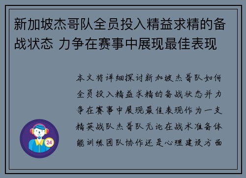 新加坡杰哥队全员投入精益求精的备战状态 力争在赛事中展现最佳表现