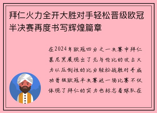 拜仁火力全开大胜对手轻松晋级欧冠半决赛再度书写辉煌篇章