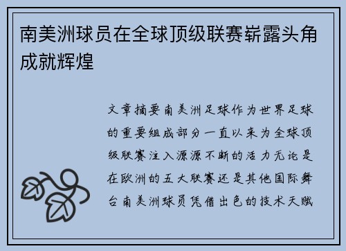 南美洲球员在全球顶级联赛崭露头角成就辉煌