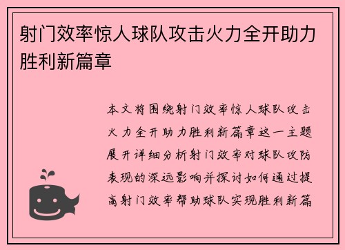 射门效率惊人球队攻击火力全开助力胜利新篇章