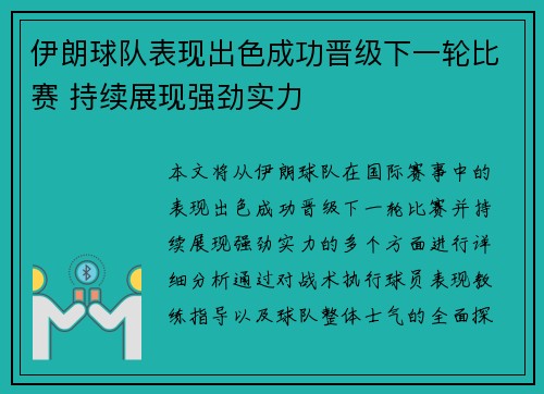 伊朗球队表现出色成功晋级下一轮比赛 持续展现强劲实力