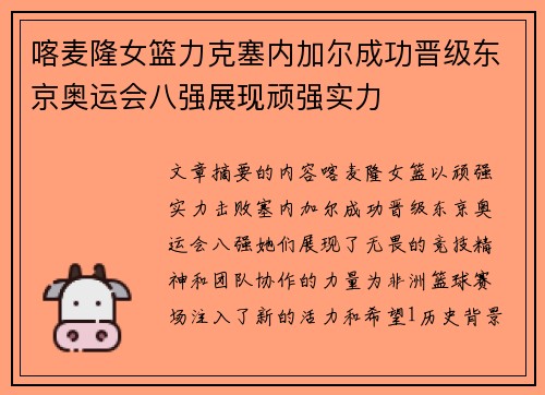 喀麦隆女篮力克塞内加尔成功晋级东京奥运会八强展现顽强实力
