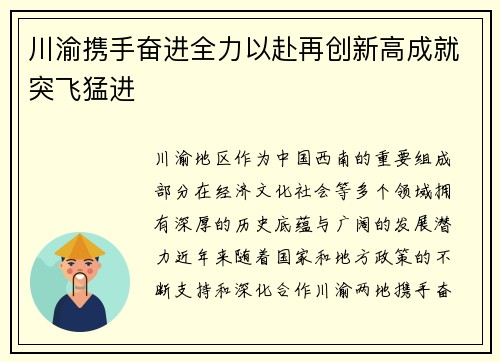 川渝携手奋进全力以赴再创新高成就突飞猛进