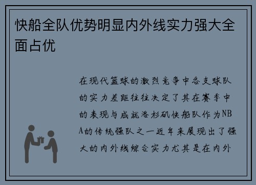 快船全队优势明显内外线实力强大全面占优