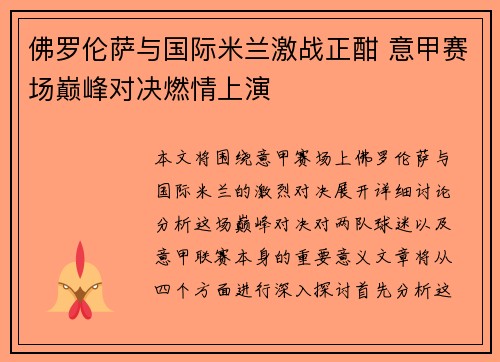 佛罗伦萨与国际米兰激战正酣 意甲赛场巅峰对决燃情上演