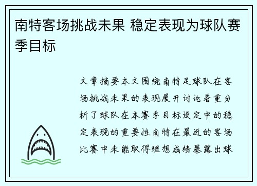 南特客场挑战未果 稳定表现为球队赛季目标