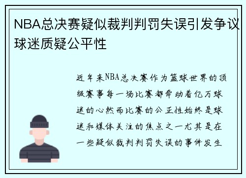 NBA总决赛疑似裁判判罚失误引发争议球迷质疑公平性
