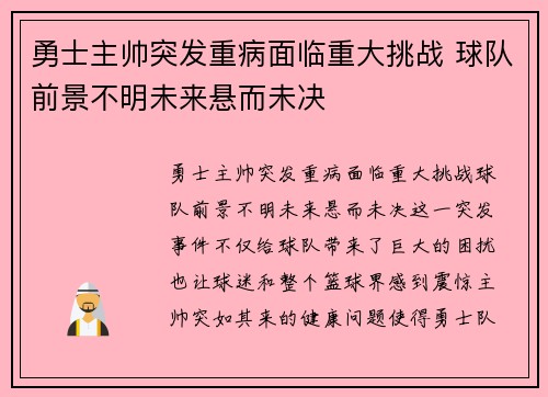 勇士主帅突发重病面临重大挑战 球队前景不明未来悬而未决