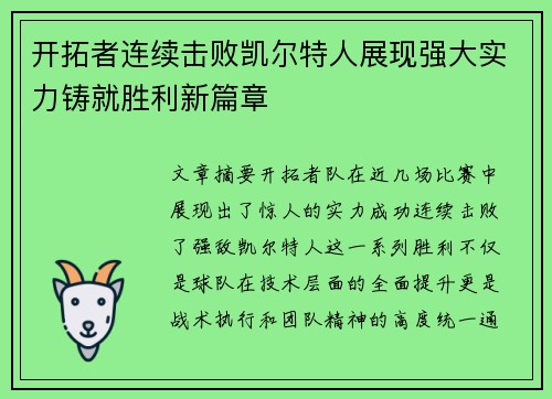 开拓者连续击败凯尔特人展现强大实力铸就胜利新篇章