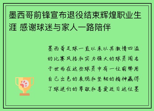 墨西哥前锋宣布退役结束辉煌职业生涯 感谢球迷与家人一路陪伴