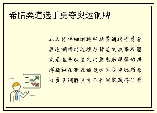 希腊柔道选手勇夺奥运铜牌