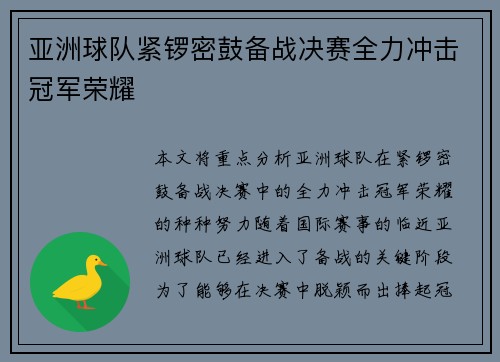 亚洲球队紧锣密鼓备战决赛全力冲击冠军荣耀
