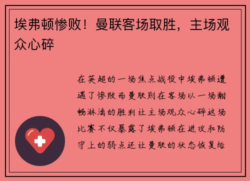 埃弗顿惨败！曼联客场取胜，主场观众心碎