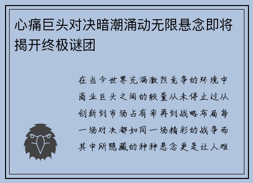 心痛巨头对决暗潮涌动无限悬念即将揭开终极谜团 心痛巨头对决暗潮涌动无限悬念即将揭开终极谜团