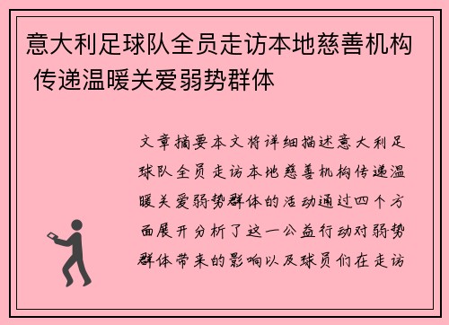 意大利足球队全员走访本地慈善机构 传递温暖关爱弱势群体