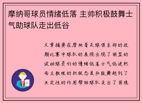 摩纳哥球员情绪低落 主帅积极鼓舞士气助球队走出低谷 摩纳哥球员情绪低落 主帅积极鼓舞士气助球队走出低谷