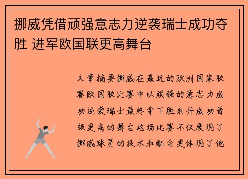 挪威凭借顽强意志力逆袭瑞士成功夺胜 进军欧国联更高舞台