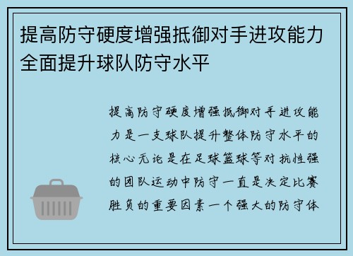 提高防守硬度增强抵御对手进攻能力全面提升球队防守水平