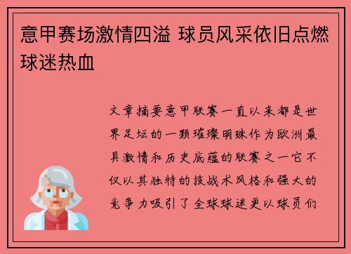 意甲赛场激情四溢 球员风采依旧点燃球迷热血 意甲赛场激情四溢 球员风采依旧点燃球迷热血