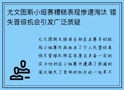 尤文图斯小组赛糟糕表现惨遭淘汰 错失晋级机会引发广泛质疑