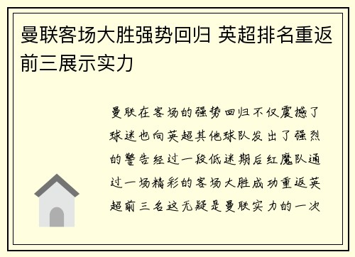 曼联客场大胜强势回归 英超排名重返前三展示实力
