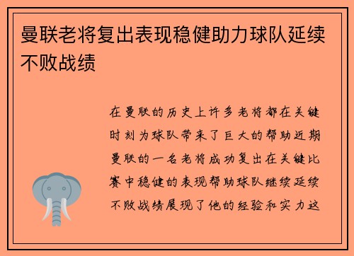 曼联老将复出表现稳健助力球队延续不败战绩