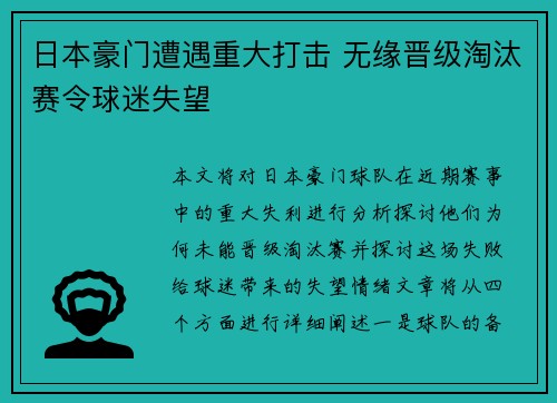 日本豪门遭遇重大打击 无缘晋级淘汰赛令球迷失望 日本豪门遭遇重大打击 无缘晋级淘汰赛令球迷失望