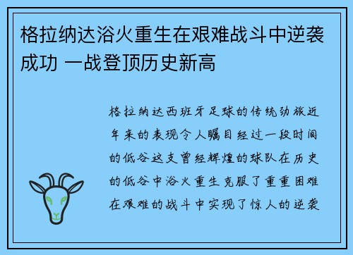格拉纳达浴火重生在艰难战斗中逆袭成功 一战登顶历史新高
