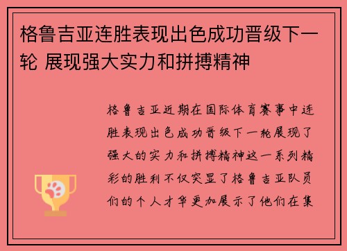 格鲁吉亚连胜表现出色成功晋级下一轮 展现强大实力和拼搏精神
